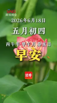 早安，深圳 | 6月18日