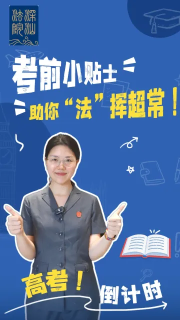 高考倒计时 考前小贴士助你“法”挥超常！