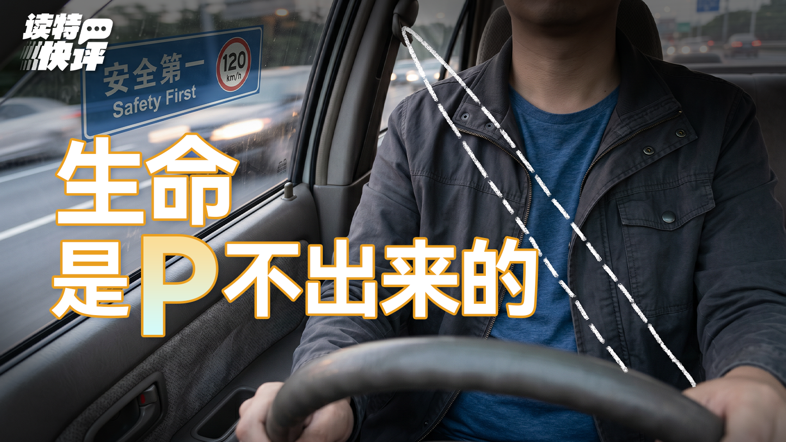 读特快评 | 综艺靠P图为嘉宾“系安全带”，明知故犯比无知更可怕