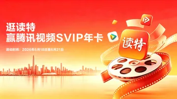读特专属观影福利来了！腾讯视频SVIP年卡等你赢