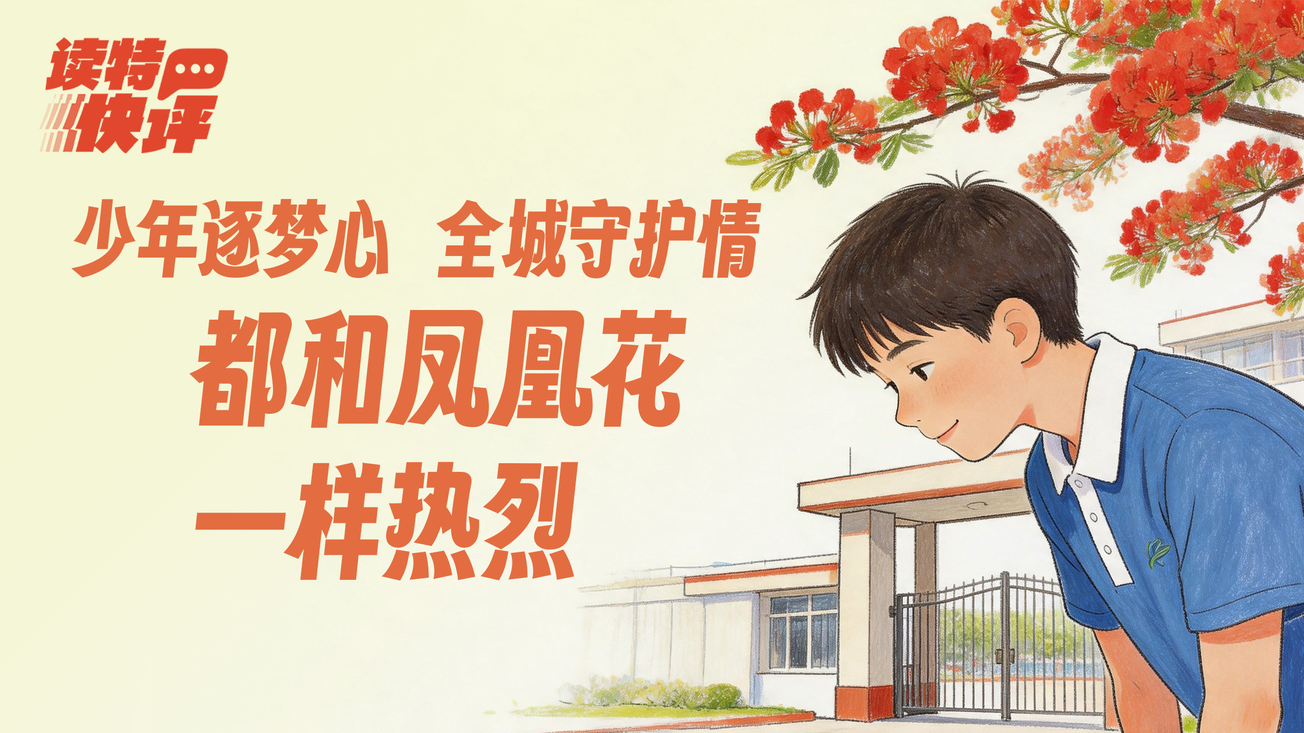 读特快评｜点赞深高“鞠躬少年”，更致敬高考的“双向奔赴” 