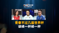 晶报10分钟|青春不过几届世界杯 该续一杯续一杯