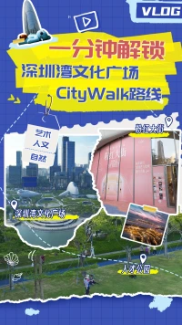 一分钟解锁深圳湾文化广场City Walk路线