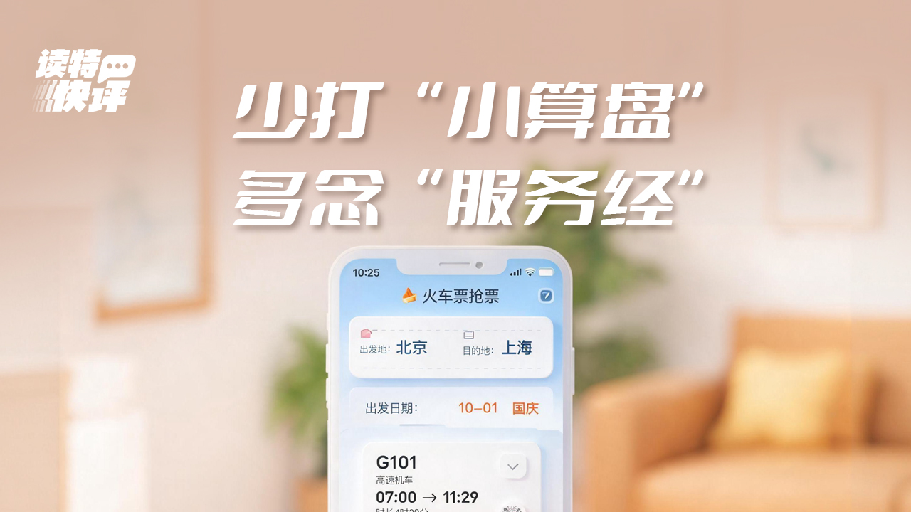 读特快评 | 7家“抢票”平台被约谈，少点套路才是真“加速”