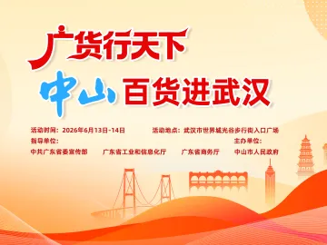 岐江连汉水，好物赴江城！本周末中山百货登陆武汉丨广货行天下