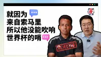 美加墨特观察② | 就因为来自索马里，所以他没能吹响世界杯的哨