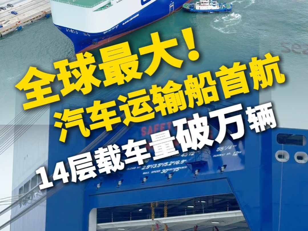 实探全球最大滚装船！14层车辆甲板 载车量破万辆