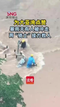 为大亚湾的“骑士”点赞!暴雨天有人被冲走,他们接力救人