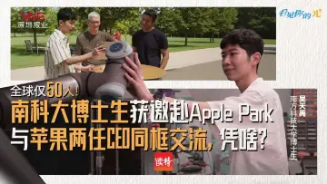全球仅50人！南科大博士生获邀赴Apple Park 与苹果两任CEO同框交流，凭啥？