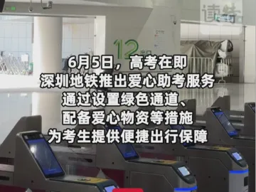 深圳地铁爱心助考：近80个站点设考生爱心服务站