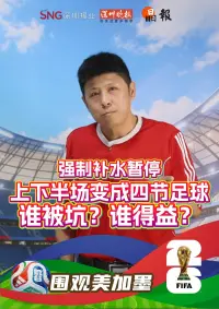 围观美加墨｜强制补水暂停 上下半场变成四节足球谁被坑？谁得益？