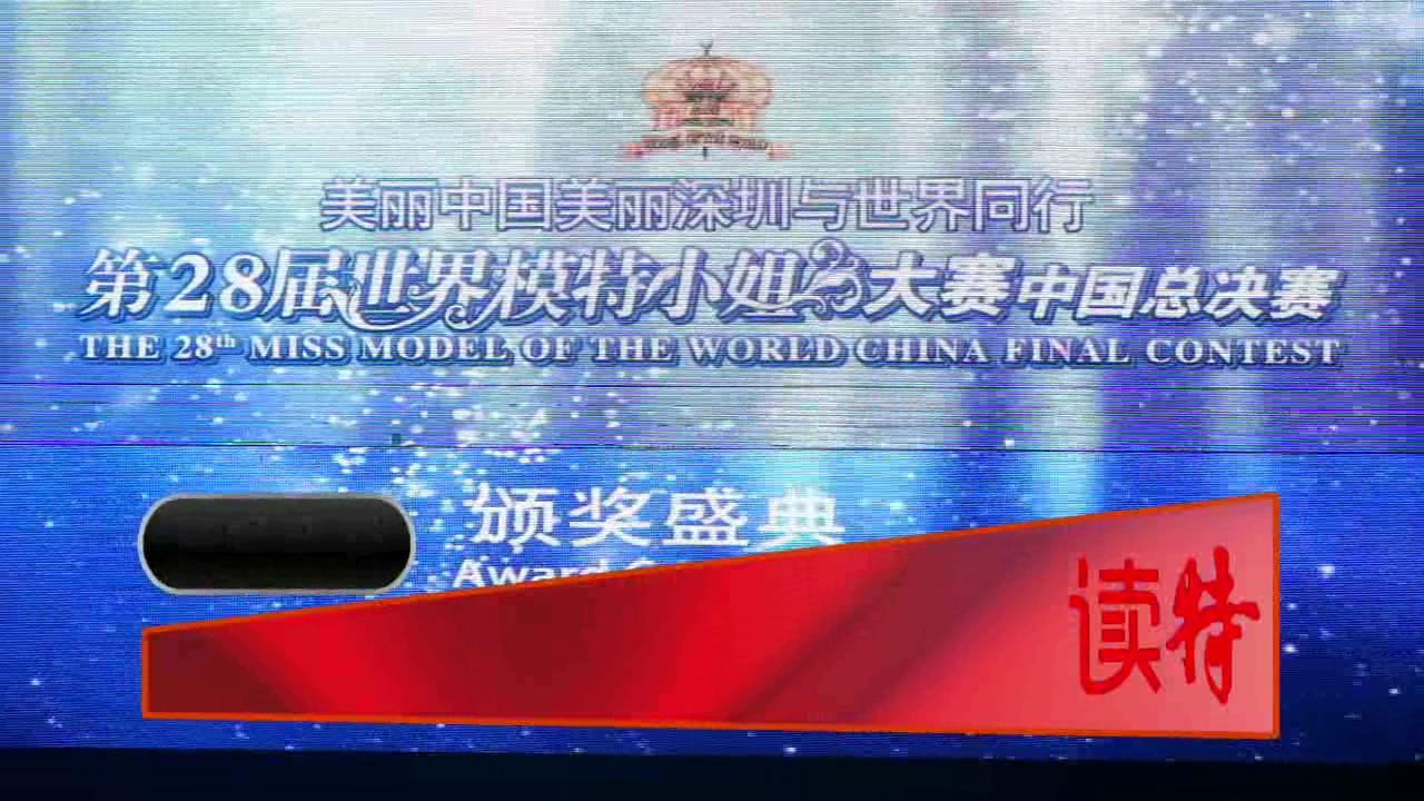 世界模特小姐大赛