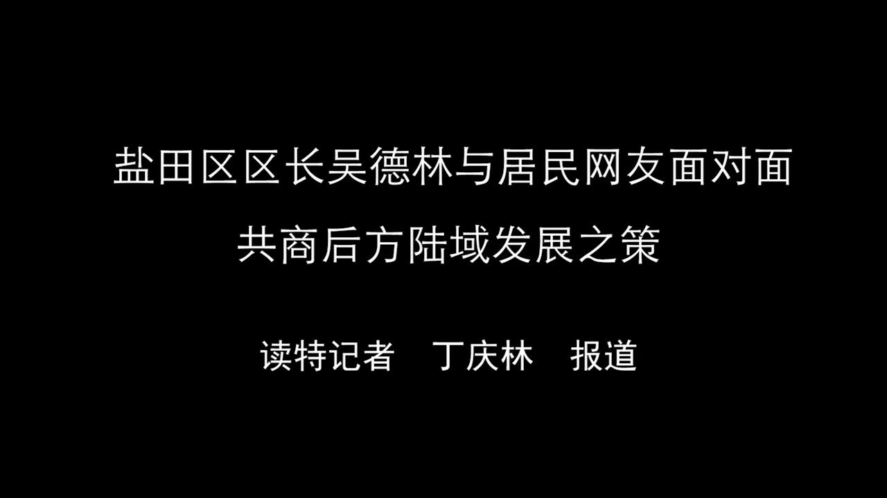 《民生二维码》走进盐田 聚焦盐田港口后方陆域