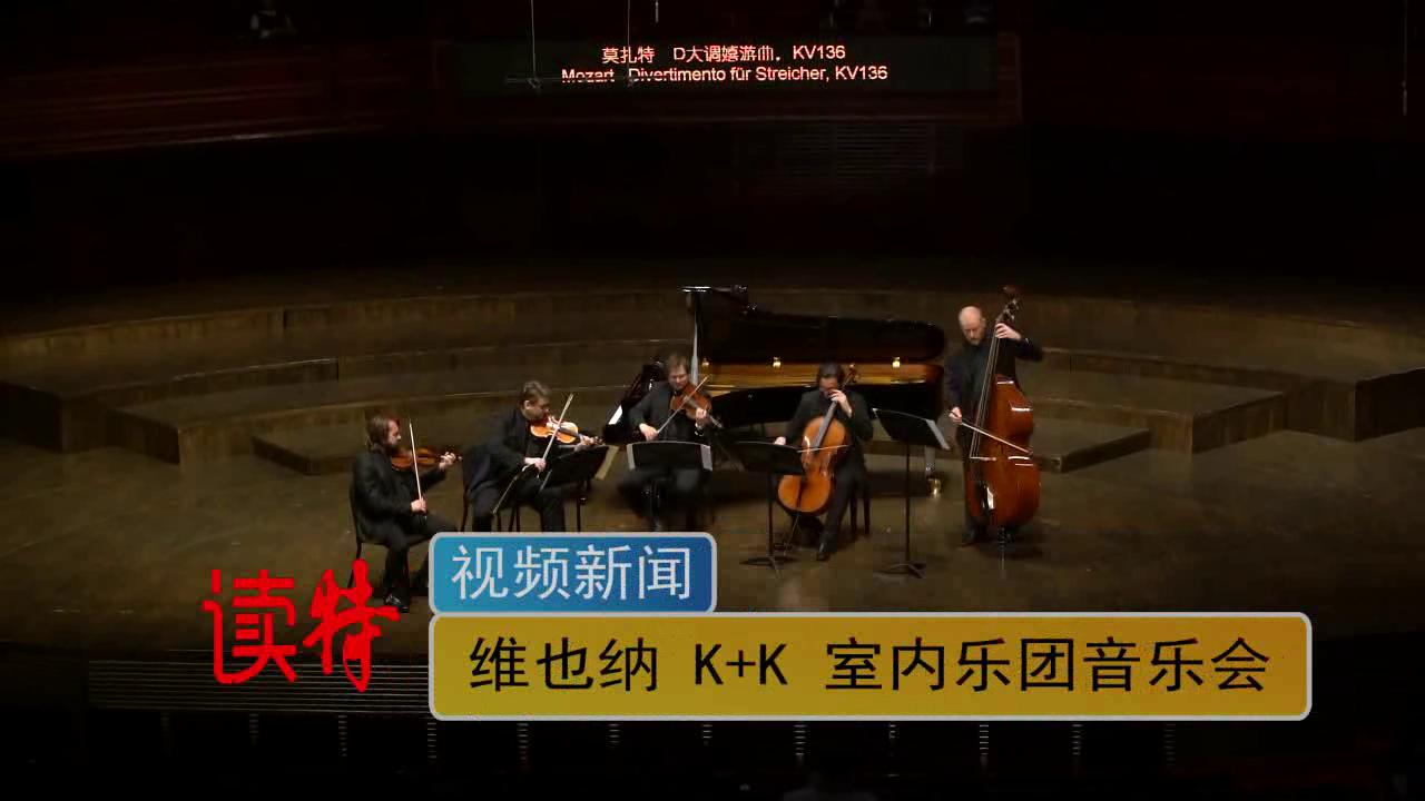 维也纳K+K室内乐团音乐会