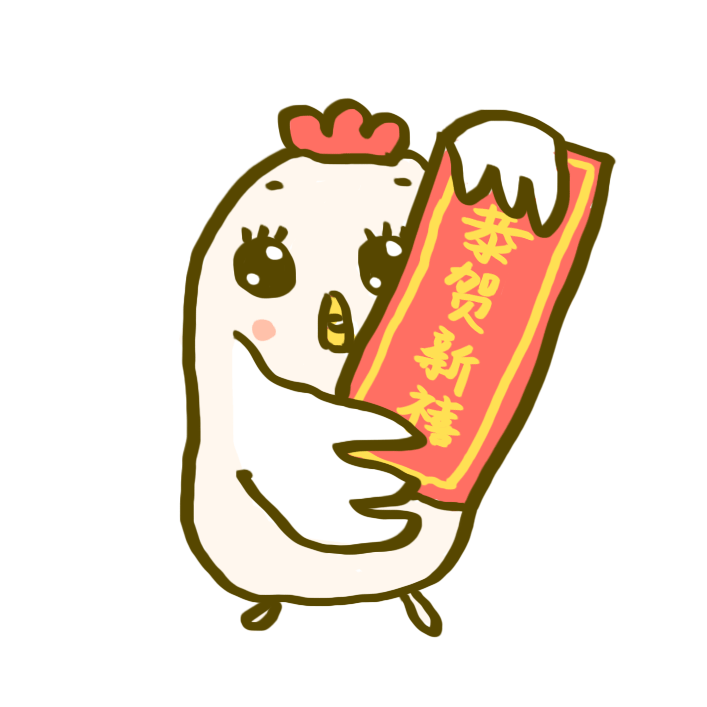 鸡年表情包送给你新春快乐