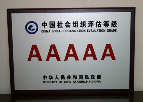 5A级社会组织或可申请50万元奖励