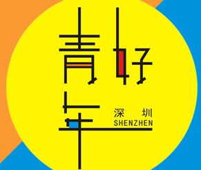 定了！ 30名好青年候选人名单出炉