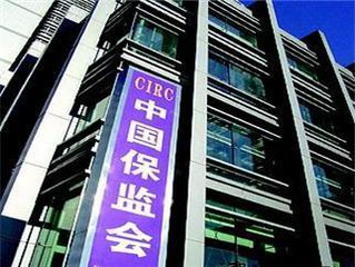 保监会：严防内外勾结干扰监管工作正常进行