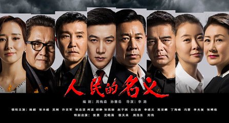 《人民的名义》收官 稳坐2017现象级电视剧
