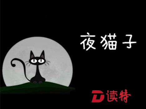 “夜猫子”或基因突变所致 日间要多晒太阳