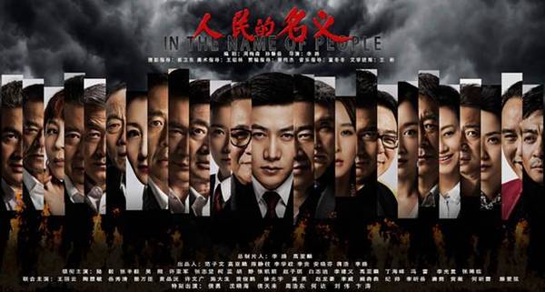 创十年国产剧史最高纪录！《人民的名义》收视破7