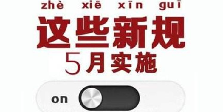5月1日起一批新的法律法规将影响我们的生活