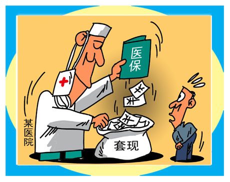 人社部：将大力打击医保欺诈、骗保行为