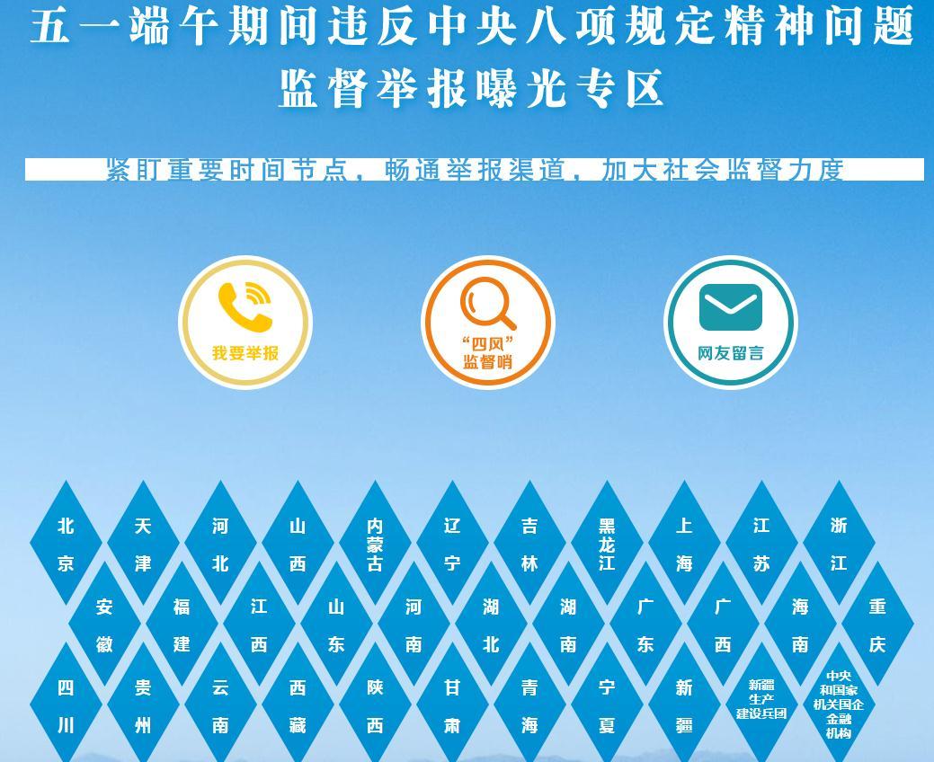 中纪委网站推出五一端午期间违规违纪监督举报曝光专区