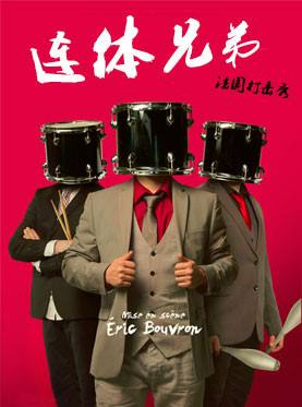 《连体兄弟》邀请深圳观众感受“法式幽默”