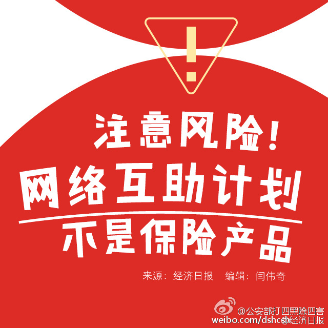保险“互助计划”？小心，那都是套路