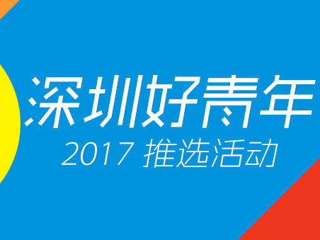 30进10 ！“深圳好青年” 20日0点开始终审网投