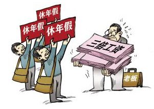 北京规定：未休年假可换3倍工资