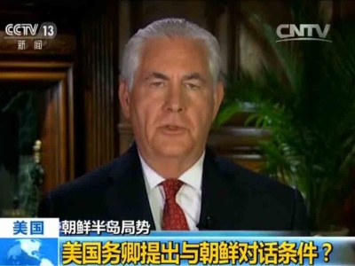 美国务卿：若朝鲜停止核与导弹试验 可以考虑对话
