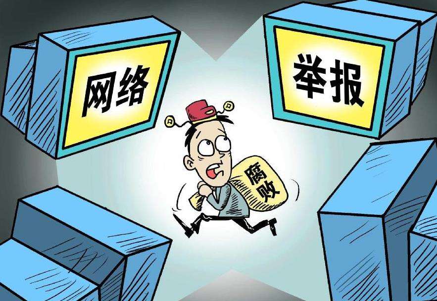 最高检举报中心官网可举报正国级 举报可不署名