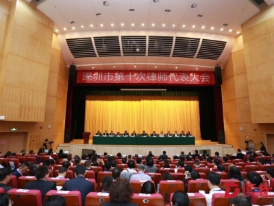 深圳市律协选举产生新一届领导班子