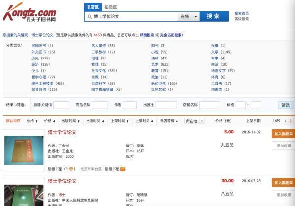 孔夫子网公开出售清北博士论文 被举报后照卖不误
