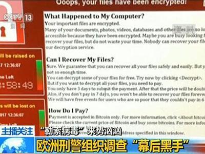 专家揭“勒索病毒”真面目 15日或再迎病毒传染高峰