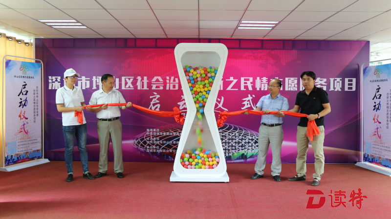 社会治理创新 坪山区启动民情志愿服务项目