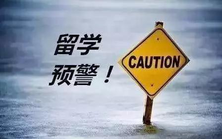 想去留学的同学看这里！教育部发出今年第一号留学预警