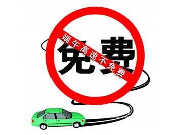 端午高速不免费   “龙舟水”偏重偏强