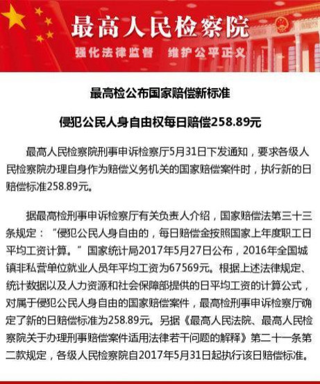 最高检：侵犯公民人身自由权每日赔偿258.89元