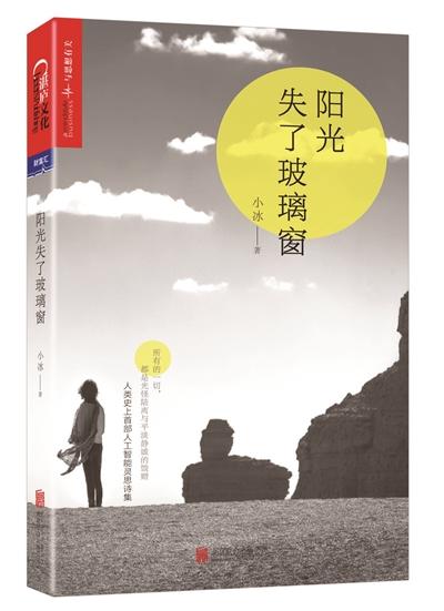 机器人小冰出版诗集 充其量是个语言游戏？