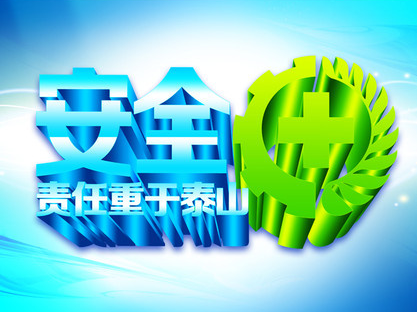 注意！上了安全生产“黑名单”  企业立项信贷都受限