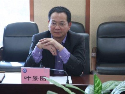 省科技厅副厅长叶景图正接受组织审查