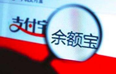 余额宝最高持有额度调整为25万 更符合“零钱包”定位