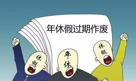 年假跨年清零？法官解读：劳动者有权补休或拿三薪
