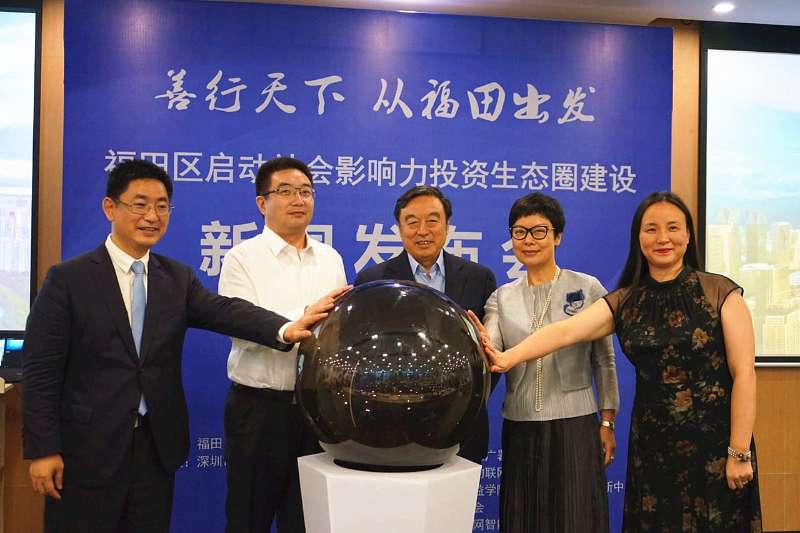 福田区启动社会影响力投资生态圈建设