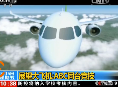 展望C919大飞机：ABC同台竞技 更快更省更环保