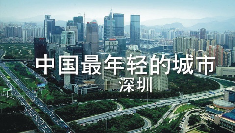 深圳又拿了个第一！连续两年蝉联全国“最年轻城市” 