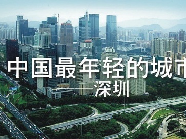 深圳又拿了个第一！连续两年蝉联全国“最年轻城市” 